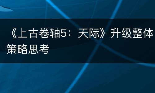 《上古卷轴5：天际》升级整体策略思考