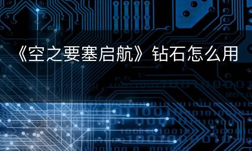 《空之要塞启航》钻石怎么用