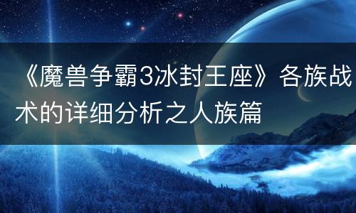 《魔兽争霸3冰封王座》各族战术的详细分析之人族篇
