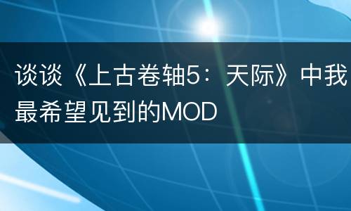 谈谈《上古卷轴5：天际》中我最希望见到的MOD