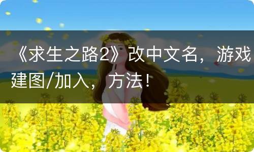 《求生之路2》改中文名，游戏建图/加入，方法！