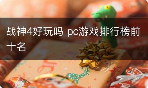 战神4好玩吗 pc游戏排行榜前十名