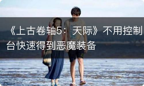 《上古卷轴5：天际》不用控制台快速得到恶魔装备
