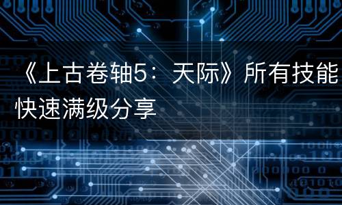 《上古卷轴5：天际》所有技能快速满级分享