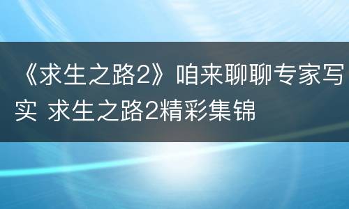 《求生之路2》咱来聊聊专家写实 求生之路2精彩集锦