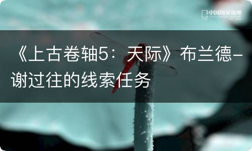 《上古卷轴5：天际》布兰德-谢过往的线索任务