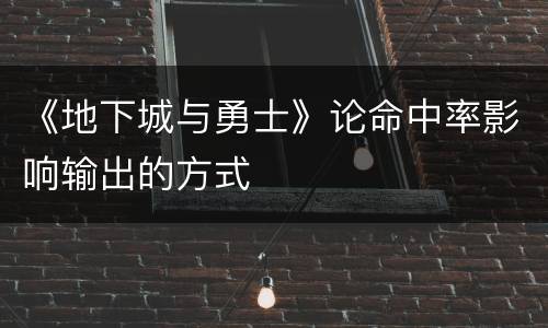 《地下城与勇士》论命中率影响输出的方式