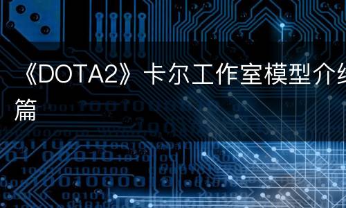 《DOTA2》卡尔工作室模型介绍篇