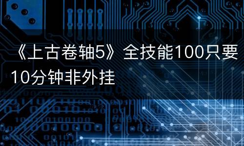 《上古卷轴5》全技能100只要10分钟非外挂
