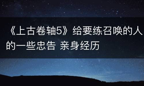 《上古卷轴5》给要练召唤的人的一些忠告 亲身经历