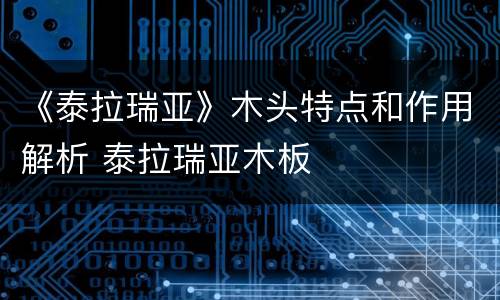 《泰拉瑞亚》木头特点和作用解析 泰拉瑞亚木板