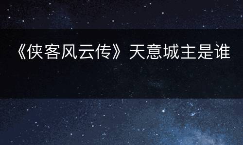 《侠客风云传》天意城主是谁