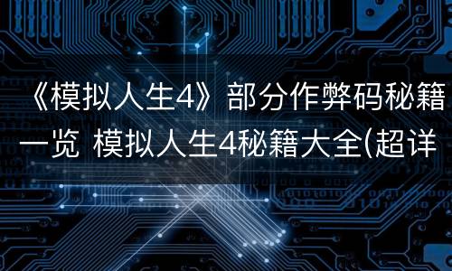 《模拟人生4》部分作弊码秘籍一览 模拟人生4秘籍大全(超详细文库
