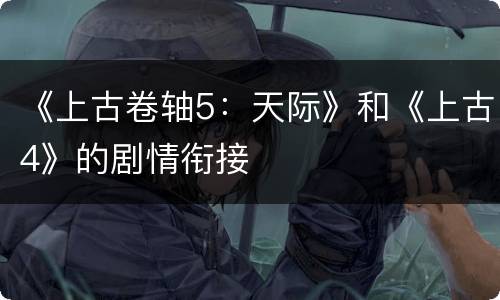 《上古卷轴5：天际》和《上古4》的剧情衔接
