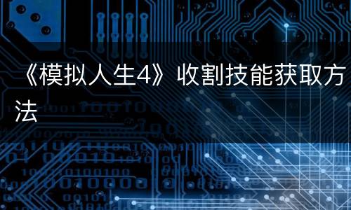 《模拟人生4》收割技能获取方法