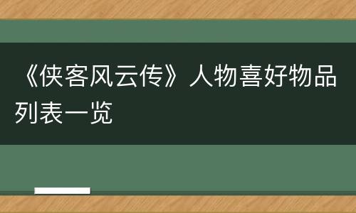《侠客风云传》人物喜好物品列表一览