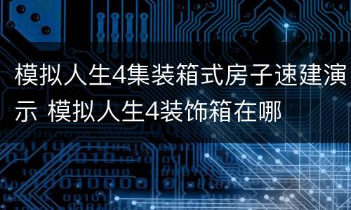 模拟人生4集装箱式房子速建演示 模拟人生4装饰箱在哪