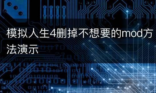 模拟人生4删掉不想要的mod方法演示