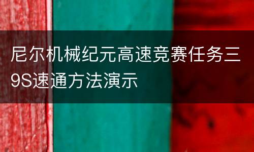 尼尔机械纪元高速竞赛任务三9S速通方法演示