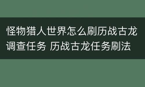 怪物猎人世界怎么刷历战古龙调查任务 历战古龙任务刷法