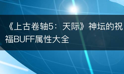 《上古卷轴5：天际》神坛的祝福BUFF属性大全