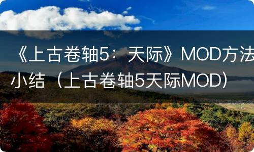 《上古卷轴5：天际》MOD方法小结（上古卷轴5天际MOD）
