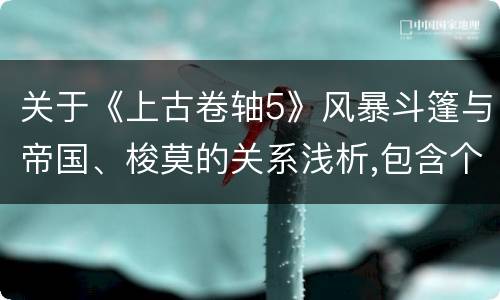 关于《上古卷轴5》风暴斗篷与帝国、梭莫的关系浅析,包含个人对龙裔的看法