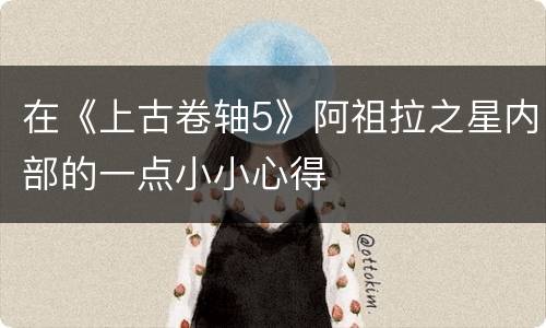 在《上古卷轴5》阿祖拉之星内部的一点小小心得