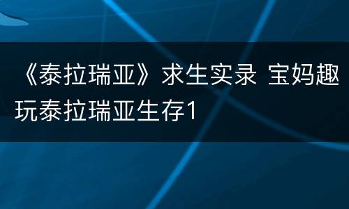 《泰拉瑞亚》求生实录 宝妈趣玩泰拉瑞亚生存1