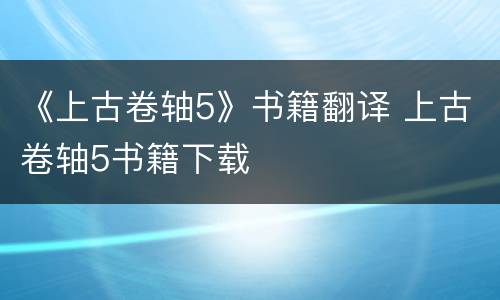 《上古卷轴5》书籍翻译 上古卷轴5书籍下载