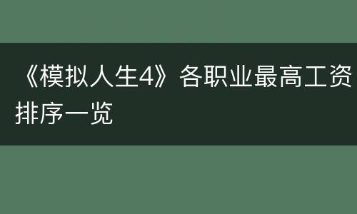 《模拟人生4》各职业最高工资排序一览