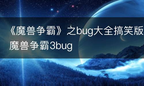 《魔兽争霸》之bug大全搞笑版 魔兽争霸3bug