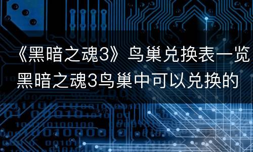 《黑暗之魂3》鸟巢兑换表一览 黑暗之魂3鸟巢中可以兑换的全部物品介绍