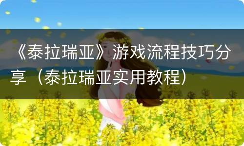 《泰拉瑞亚》游戏流程技巧分享（泰拉瑞亚实用教程）