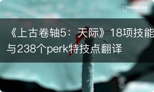 《上古卷轴5：天际》18项技能与238个perk特技点翻译