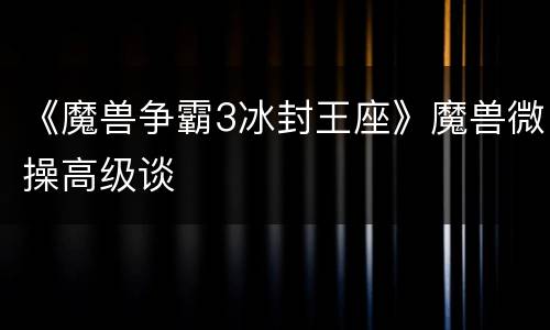 《魔兽争霸3冰封王座》魔兽微操高级谈