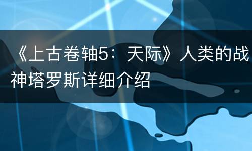 《上古卷轴5：天际》人类的战神塔罗斯详细介绍