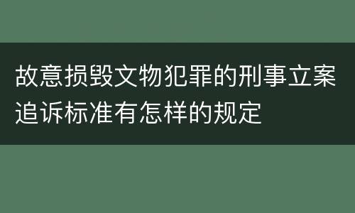 故意损毁文物犯罪的刑事立案追诉标准有怎样的规定