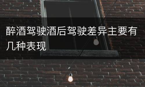醉酒驾驶酒后驾驶差异主要有几种表现