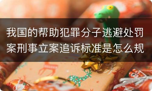 我国的帮助犯罪分子逃避处罚案刑事立案追诉标准是怎么规定