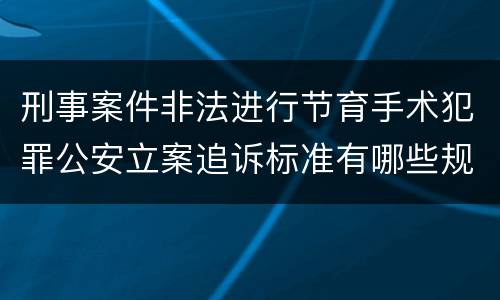 刑事案件非法进行节育手术犯罪公安立案追诉标准有哪些规定