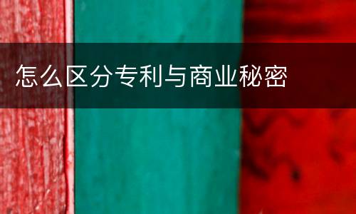 怎么区分专利与商业秘密
