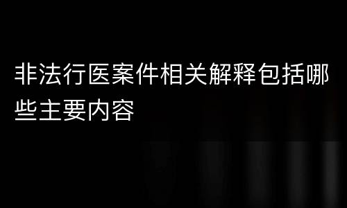 非法行医案件相关解释包括哪些主要内容