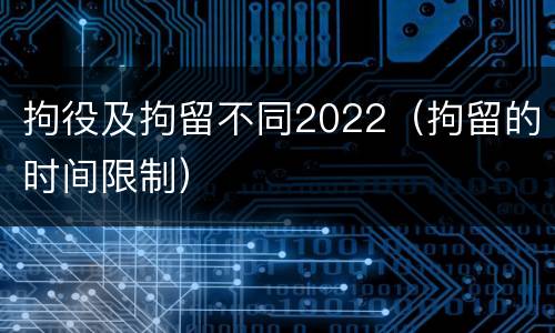 拘役及拘留不同2022（拘留的时间限制）