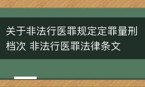 关于非法行医罪规定定罪量刑档次 非法行医罪法律条文