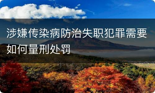 涉嫌传染病防治失职犯罪需要如何量刑处罚