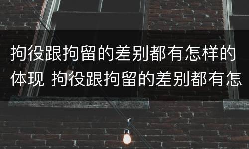 拘役跟拘留的差别都有怎样的体现 拘役跟拘留的差别都有怎样的体现和影响
