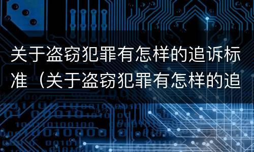 关于盗窃犯罪有怎样的追诉标准（关于盗窃犯罪有怎样的追诉标准规定）