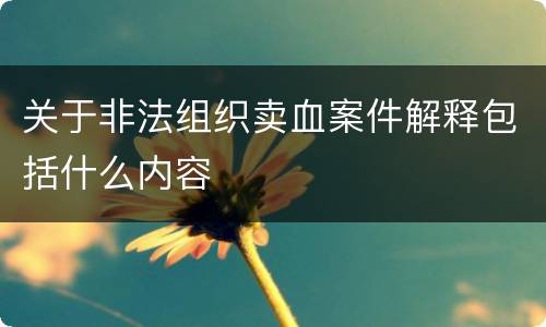 关于非法组织卖血案件解释包括什么内容
