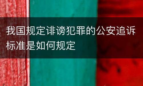 我国规定诽谤犯罪的公安追诉标准是如何规定